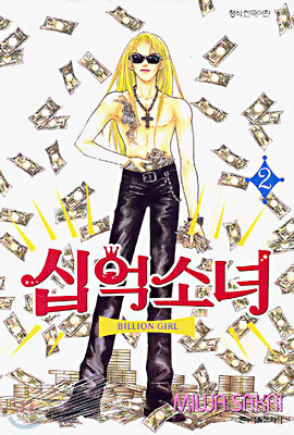 십억소녀 2