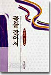 꽃을 찾아서