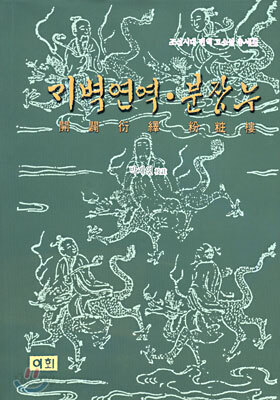 개벽연역 분장루(開闢衍繹 粉粧樓)