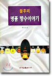 불후의 명품 향수 이야기