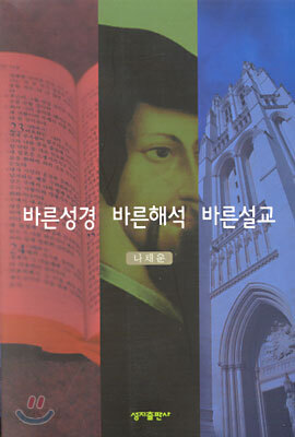 바른성경 바른해석 바른설교