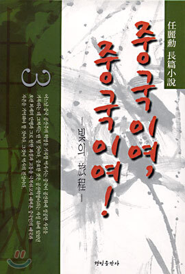 중국이여, 중국이여! 3 (완결)