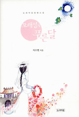 모래성의 푸른달