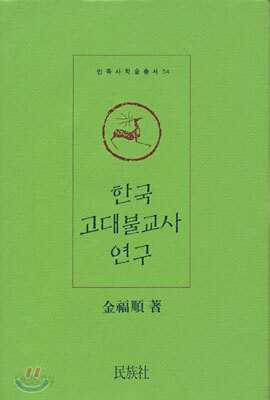 한국 고대불교사 연구