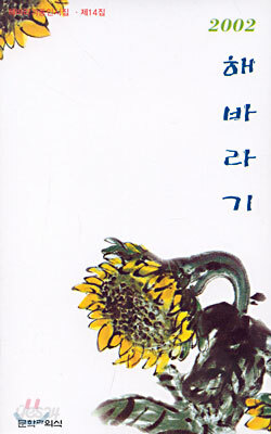2002 해바라기