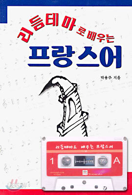 리듬테마로 배우는 프랑스어