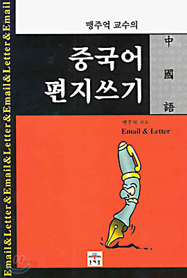 중국어 편지쓰기