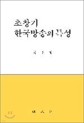 초창기 한국방송의 특성