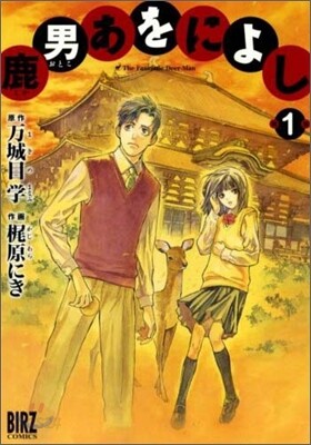 鹿男あをによし 1