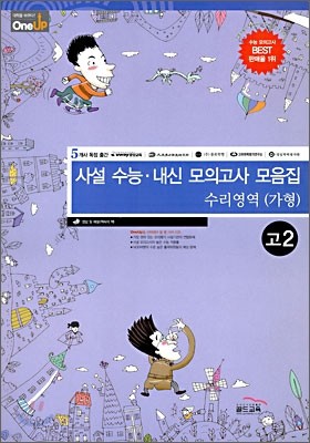 OneUP 원업 사설 수능·내신 모의고사 모음집 수리영역(가형) 고2 (8절)(2009년)