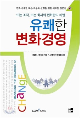 유쾌한 변화경영