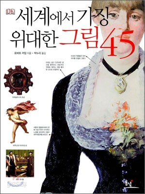 세계에서 가장 위대한 그림 45