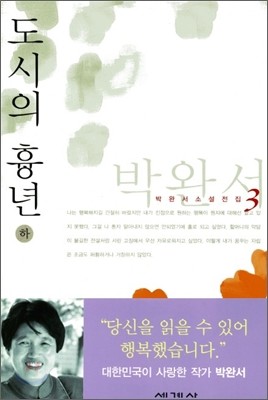 도시의 흉년 (하)