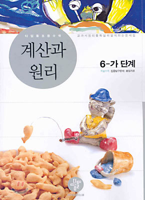 디딤돌 초등수학 계산과 원리 6-가