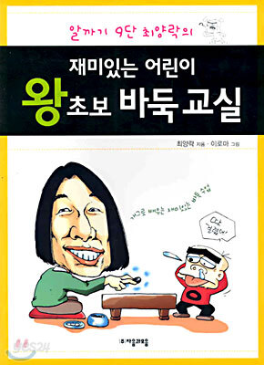 재미있는 어린이 왕초보 바둑교실
