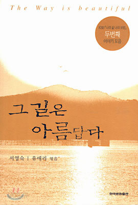그 길은 아름답다