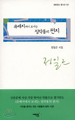 유배지에서 보내는 정약용의 편지