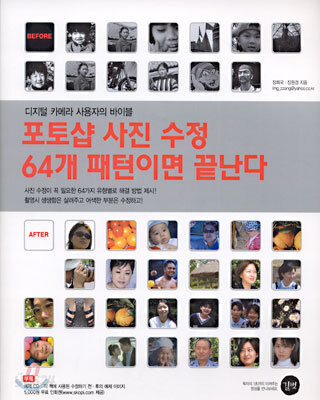 포토샵 사진 수정 64개 패턴이면 끝난다