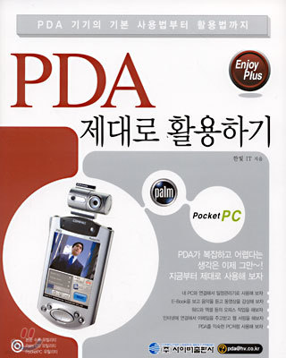 PDA 제대로 활용하기