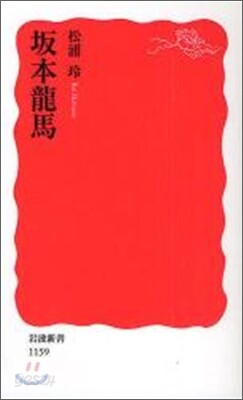 坂本龍馬