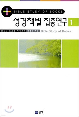 성경책별 집중연구 1