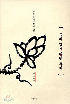 우리 옆에 왔던 부처