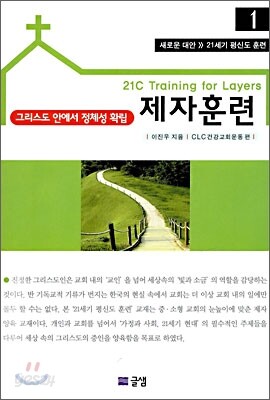 그리스도 안에서 정체성 확립 제자훈련
