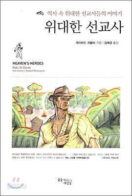 위대한 선교사