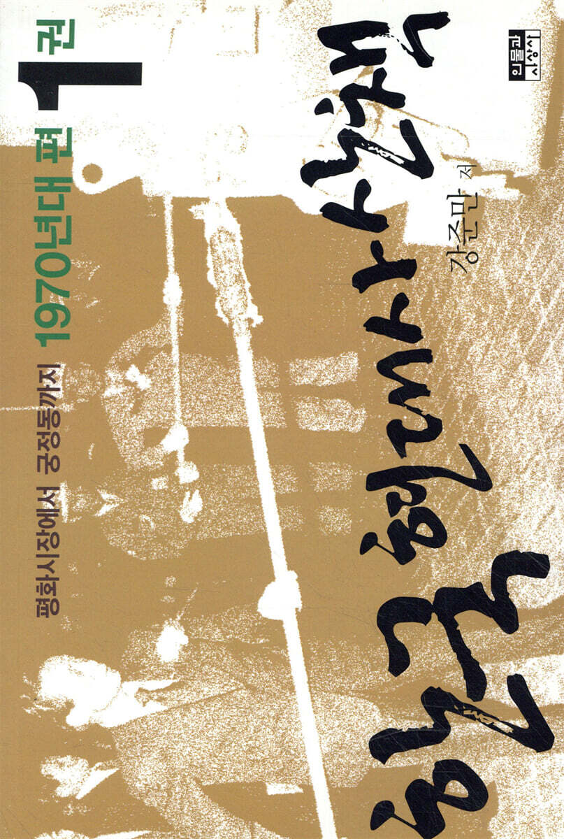 한국 현대사 산책 1970년대 1