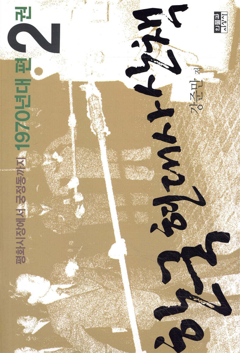 한국 현대사 산책 1970년대 2