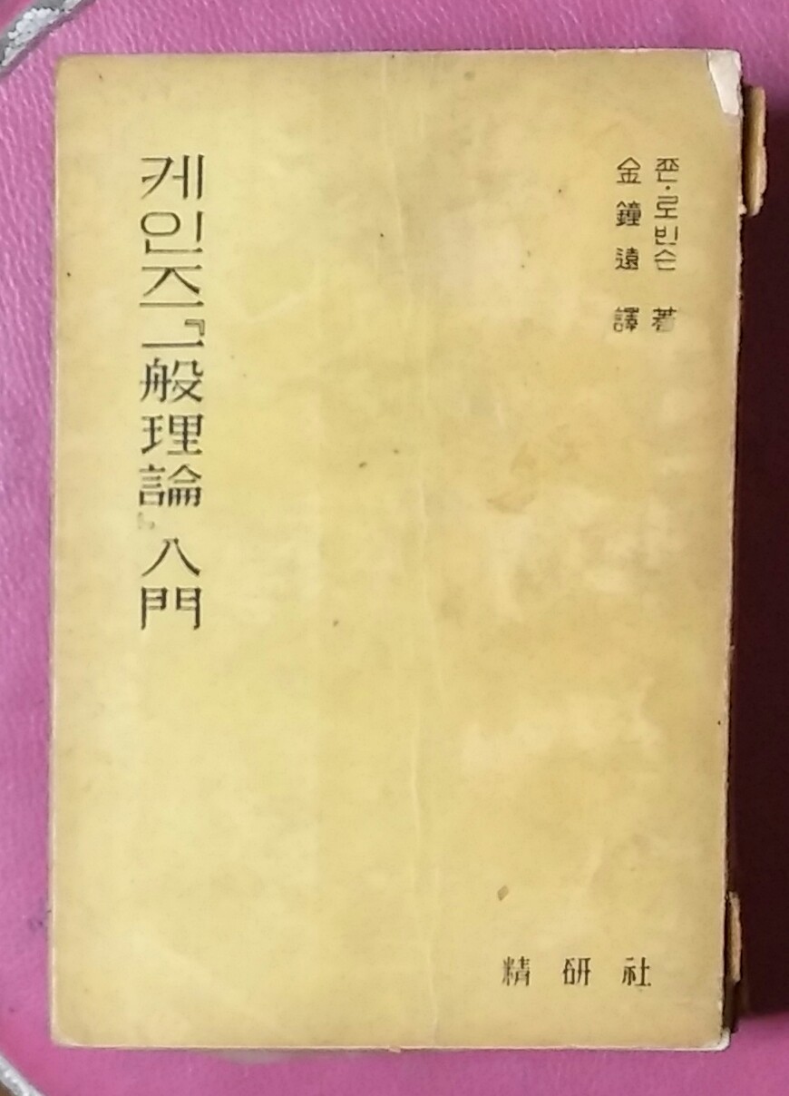 케인즈 일반이론 입문 / 1955 초판   