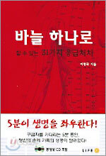 바늘 하나로 할 수 있는 31가지 응급처치