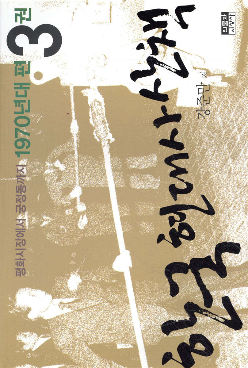 한국 현대사 산책 1970년대 3