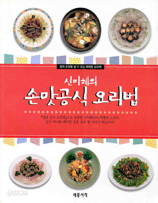 신미혜의 손맛공식 요리법