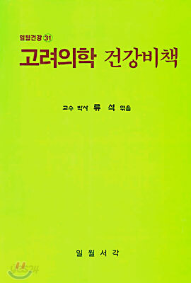 고려의학 비책