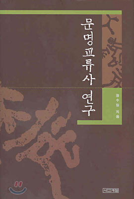 문명교류사 연구