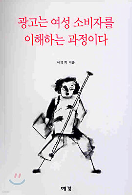 광고는 여성 소비자를 이해하는 과정이다