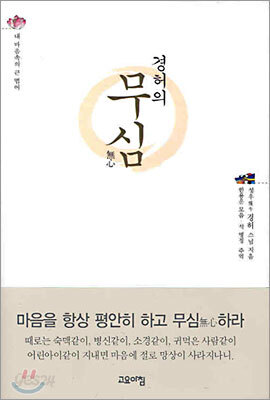 경허의 무심