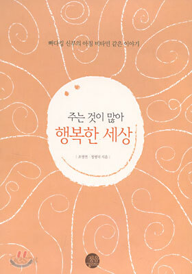 주는 것이 많아 행복한 세상