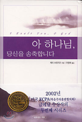 아 하나님, 당신을 송축합니다