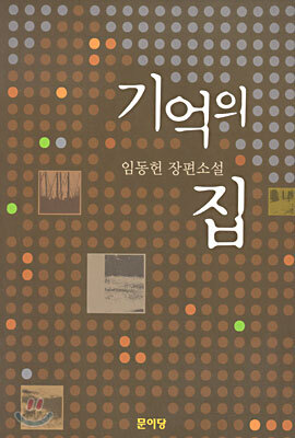 기억의 집