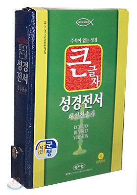 큰글자 성경전서 해설찬송가(H73TH)(중합본,색인,가죽,지퍼)(13.5*20.3)(청색)
