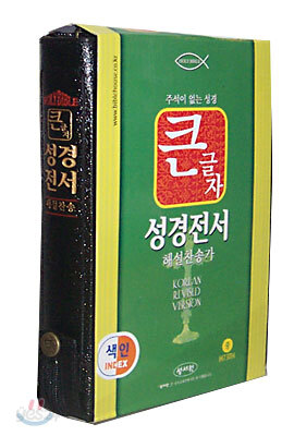 큰글자 성경전서 해설찬송가(H73TH)(중합본,색인,가죽,지퍼)(13.5*20.3)(검정색)