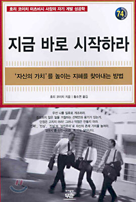 지금 바로 시작하라