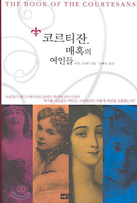 코르티잔, 매혹의 여인들