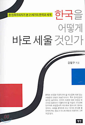 한국을 어떻게 바로 세울 것인가