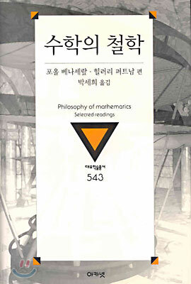 수학의 철학