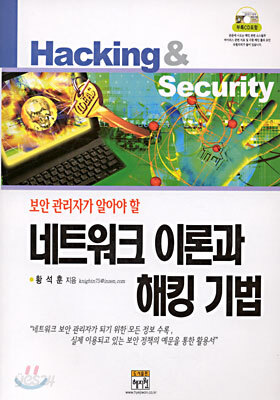 네트워크 이론과 해킹 기법