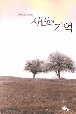 사랑의 기억