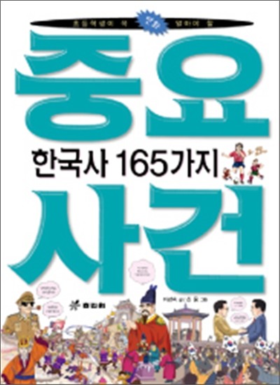 한국사 중요 사건 165